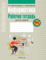 Аверсэв Рабочая тетрадь Информатика 11 кл.