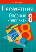Аверсэв Геометрия  8 кл. Опорные конспекты