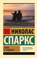 Купить книгу АСТ ЭксклюзивКлассика Ночи в Роданте. Спаркс Н. 