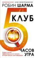 АСТ ЛегендыПопПсихологии Клуб "5 часов утра". Секрет личной эффективности от монаха, который продал