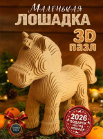 Купить Интеджер 3D Пазл "Маленькая лошадка" в БУКВАЕШКА
