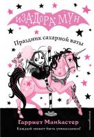 Купить книгу Праздник сахарной ваты (выпуск 8) в интернет-магазине в Минске