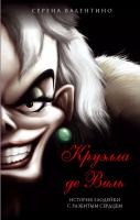 Эл Эксмо Disney.Злодеи Дисней. Круэлла де Виль. История злодейки с разбитым сердцем. Валентино С.