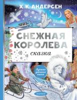 АСТ ЛучшДетКнига Снежная королева. Рис. Е. Вединой. Андерсен Г.- Х.