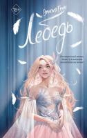 Купить книгу Эл Эксмо YoungAdult.МолодРосРоманПроза. На крыльях любви. Кн. 2. Лебедь. Грин Э. В БУКВАЕШКА