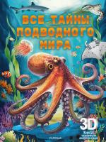АСТ Суперинтерактив3Dкнига Все тайны подводного мира