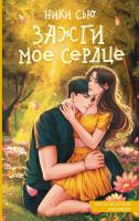 Купить книгу Зажги мое сердце. Ники Сью В БУКВАЕШКА
