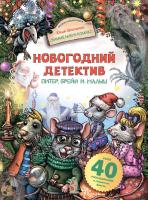 АСТ Виммельбух(комикс) Новогодний детектив. Питер, Брейн и Малыш. Школьник Ю.К.