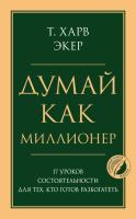 Думай как миллионер. 17 уроков состоятельности для тех, кто готов разбогатеть. Харв Т. Экер