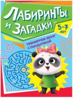 Купить книгу Тренируем мозг с пандочкой. Лабиринты и загадки 