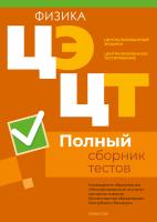 Аверсэв РИКЗ Физика. Полный сборник тестов ЦЭ и ЦТ (материалы 2020-2024 гг.)