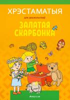 Залатая скарбонка. Хрэстаматыя для дашкольнікаў