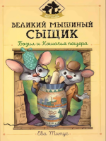 Великий мышиный сыщик: Бэзил и Кошачья пещера. Ева Титус