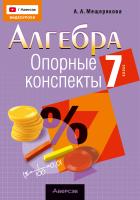 Алгебра. 7 класс. Опорные конспекты