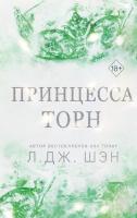 Купить книгу Freedom.Шэн. Принцесса Торн. Шэн Л. в БУКВАЕШКА