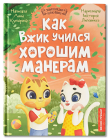 Энциклопедия котенка Вжика. Как Вжик учился хорошим манерам. авт. Купырина