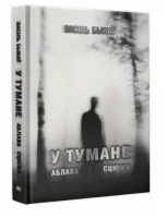 Поп У тумане. Аблава. Сцюжа: аповесцi