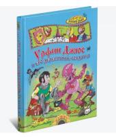 Урфин Джюс и его деревянные солдаты Волков А.