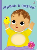 Книга с пищалкой. Играем в прятки!