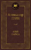 Купить книгу Алые паруса. Александр Грин 