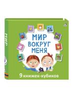 Робинс Мини-книжки. Мир вокруг меня