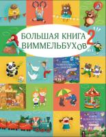 Большая книга виммельбухов 2