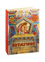 Приключения Буратино, или Золотой ключик (с объемными картинками)