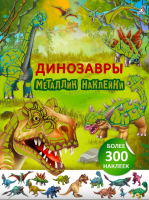 Металлик наклейки. Динозавры