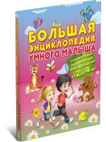 Самая нужная развивающая книга для детей от 2 до 4 лет. Большая энциклопедия умного малыша