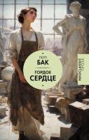 Купить книгу Гордое сердце. Перл Бак 