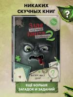 Маленькая злая книга. Головоломки 2. ШУФТ, Магнус Мист
