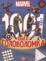 Купить книгу 1000 и 1 головоломка. Вселенная MARVEL 