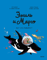 Эл Эксмо Эмиль и Марго. Вот это поворот!. Энн Дидье, Оливье Мэ