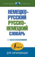 АСТ НовейшСлов Немецко-русский русско-немецкий словарь с произношением.Матвеев