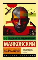 Купить книгу АСТ ЭксклюзКлас(рус) Во весь голос.Маяковский 
