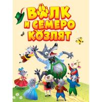ЦК МИНИ. ВОЛК И СЕМЕРО КОЗЛЯТ