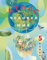 5 класс. Атлас. Человек и мир