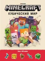Развивающая книжка с наклейками. Minecraft Кубический мир