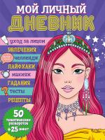 Проф-П Дневничок 150х204. Мой личный дневник