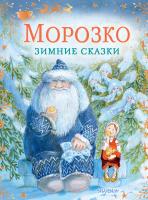 АСТ СказкиБабушкиЗимы Морозко. Зимние сказки. Одоевский В.Ф., Елисеева Л.Н.