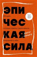 Эпическая сила. 110 идей, которые помогут переплюнуть вчерашнего себя. Анкур Варику