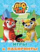 Купить книгу Лео и Тиг. Игры и лабиринты 