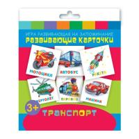 Купить Развивающие карточки ТРАНСПОРТ арт. 47692 в интернет-магазине Букваешка