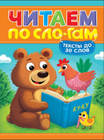 Проф-П Читаем по слогам. Уровень 1. Тексты до 30 слов