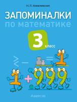 Аверсэв Математика. 3 кл. Запоминалки по математике.