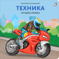 Книжки - картонки. Загадки - рифмы. Техника