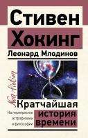 АСТ ЭксклюзивNon-fiction Кратчайшая история времени. Хокинг С., Млодинов Л.