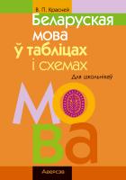 Аверсэв Беларуская мова у таблицах i схемах