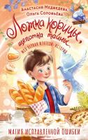 Ложка корицы, щепотка тайны. Медведева А.Ю., Соловьёва О.