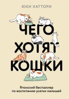 Эл Эксмо КотикиПодПледом. Чего хотят кошки. Японский бестселлер по воспитанию усатых малышей